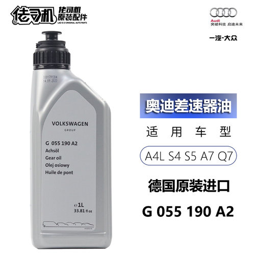 奥迪A4LS4A5S5A6LQ7差速器油原厂