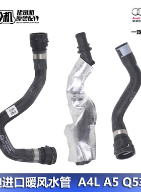 适用奥迪A4L A5 B8 B9 Q5L 散热 暖风水管 回水管 原厂正品专用