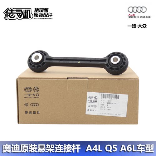 Audi/奥迪A4LQ5A6L平衡杆原厂
