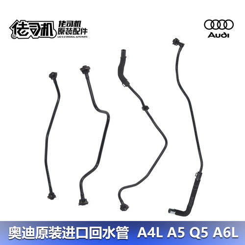 奥迪A4LA5Q5A6L水壶回水管