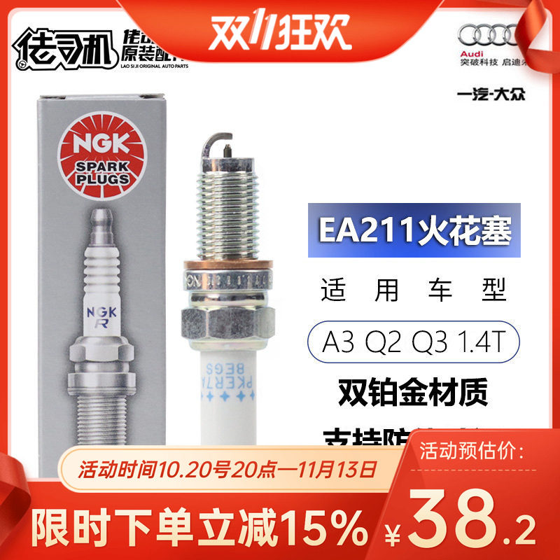 适用奥迪A3 Q2 Q3 高尔夫7 1.4T火花塞 EA211发动机 专用正品