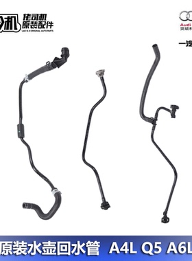 适用奥迪A4LA5Q5A6L防冻液水壶管子副水壶回水管连接管原装正品