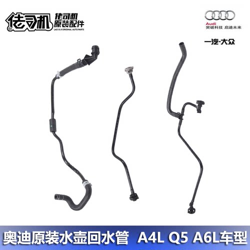奥迪A4LA5Q5A6L副水壶水管原厂