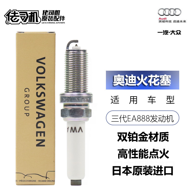 奥迪A4A5A7Q7火花塞原厂