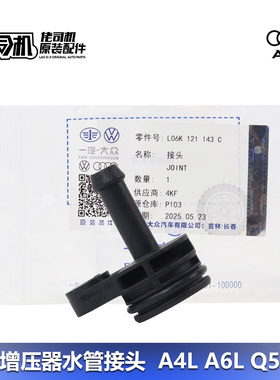 适用奥迪a4l a5 a6l q5涡轮增压散热水管接头 三代EA888原厂正品