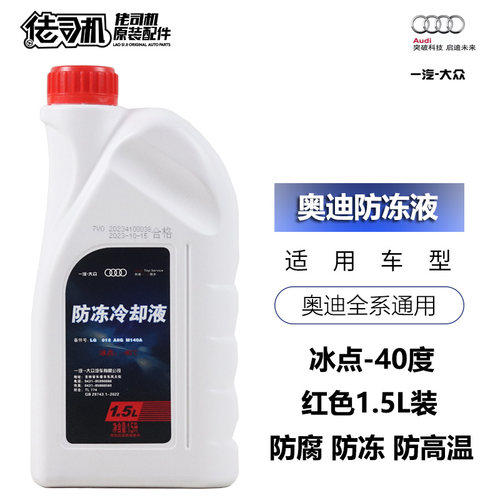 奥迪A4LQ5A6L防冻液红色原厂专用
