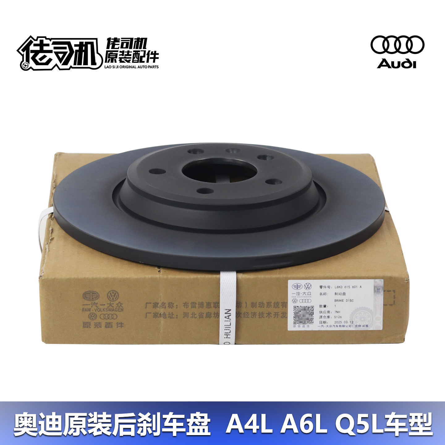 奥迪A4LQ5A6L后刹车制动盘原厂