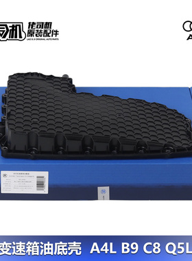 适用奥迪A4L A5 B9 A6L A7 Q5L变速箱油底壳 DL382双离合7速 专用