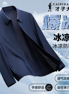 【桑蚕丝防晒衣】才子大亨高端男装夏冰感空调衫夹克轻薄防晒外套