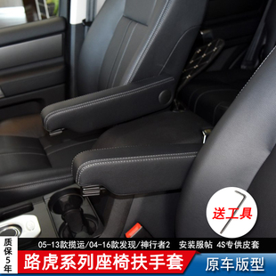 汽车内饰座椅扶手套 神2发现揽胜运动版 路虎神行者2修复扶手 改装
