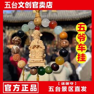 五台景区五爷车挂 十八籽车挂 五爷文殊车挂 一路生花 汽车挂件