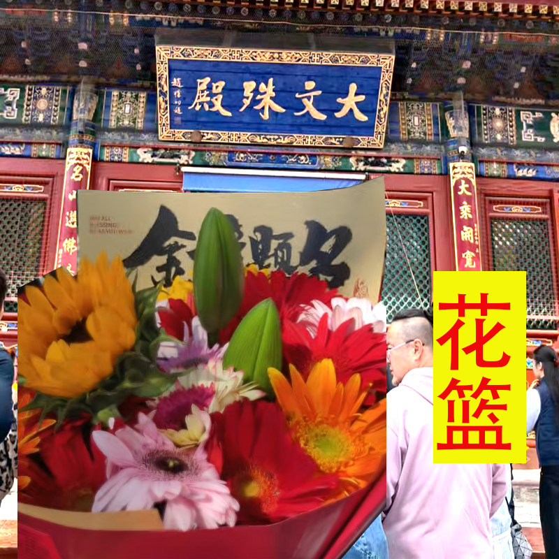 山西五台景区五台鲜花文殊鲜花佛前供花考学季供花殊像供花中高考