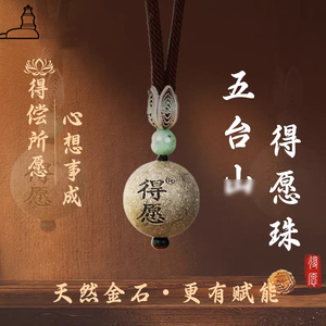 五台景区山西五台礼物天然金石项链得愿金石珠【得偿所愿】