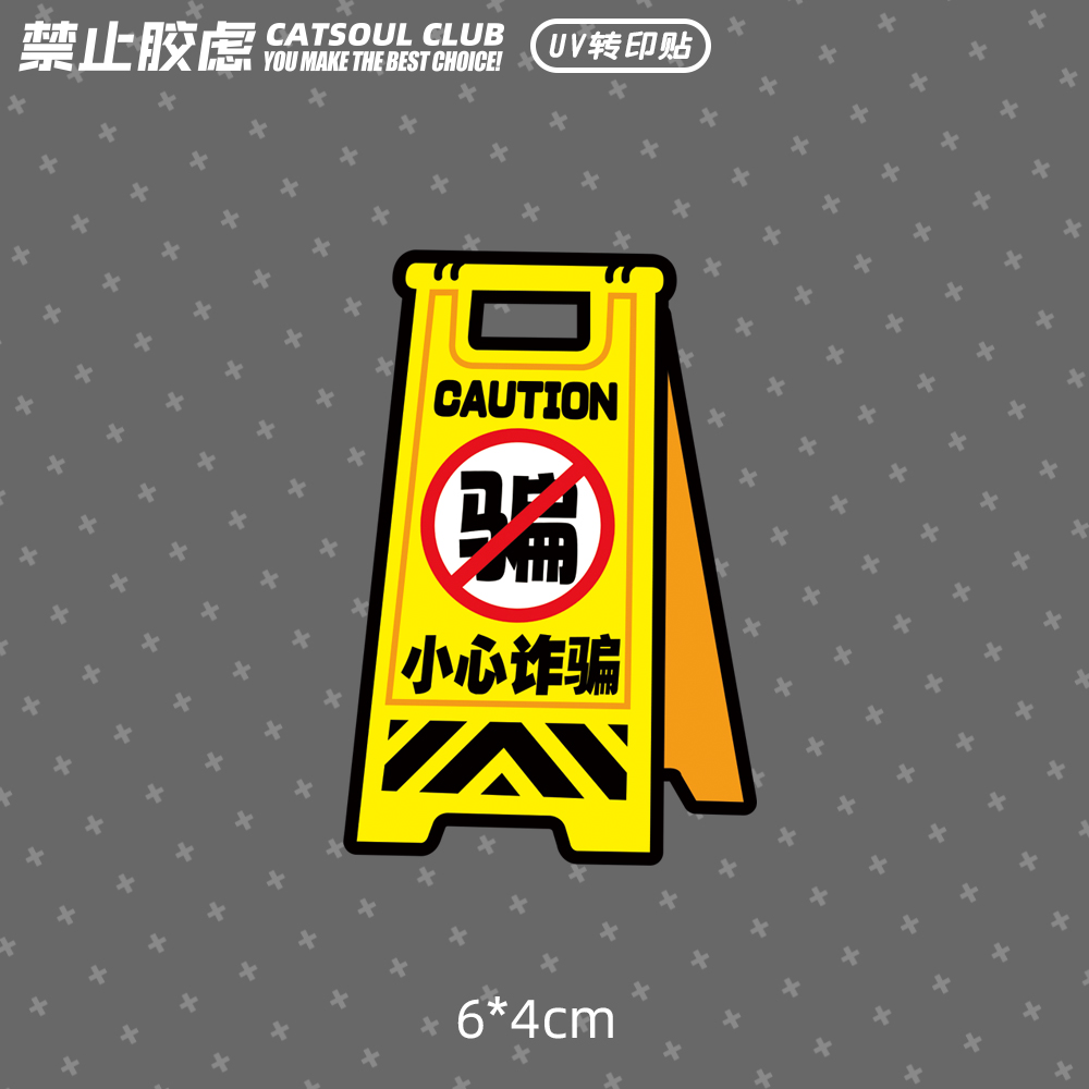 原创可爱小心诈骗警示牌户外山地车装饰贴头盔贴UV转印贴防晒防水