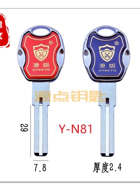 N81 锌柄滴胶 叶片钥匙胚 亮边 源版万能通用叶片钥匙 可内外铣