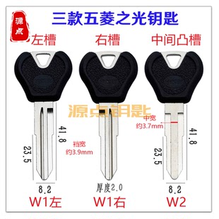 胶双槽五菱之光 汽车钥匙胚 三款可选 源点钥匙W1 W2