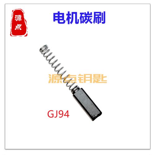 源点配钥匙机器电机碳刷锁匠耗材