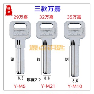 【集合】万嘉钥匙料 WJ钥匙胚 电百利 三种长度 编号M5 M10 M21