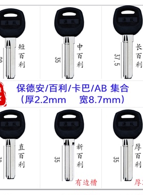 【集合】百利钥匙  多种长度 卡巴防盗门钥匙坯M4 M8 M9 B20 M14