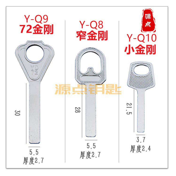 【集合】金刚钥匙胚  挂锁钥匙坯 3款 源点钥匙 编号Q8 Q9 Q10