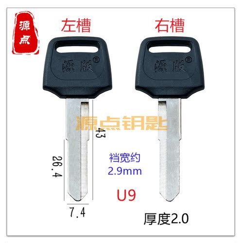 u9适用长太子王摩托钥匙胚