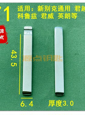 【71号】汽车钥匙胚中槽精品 适用别克通用君越科鲁兹君威等 ZD71