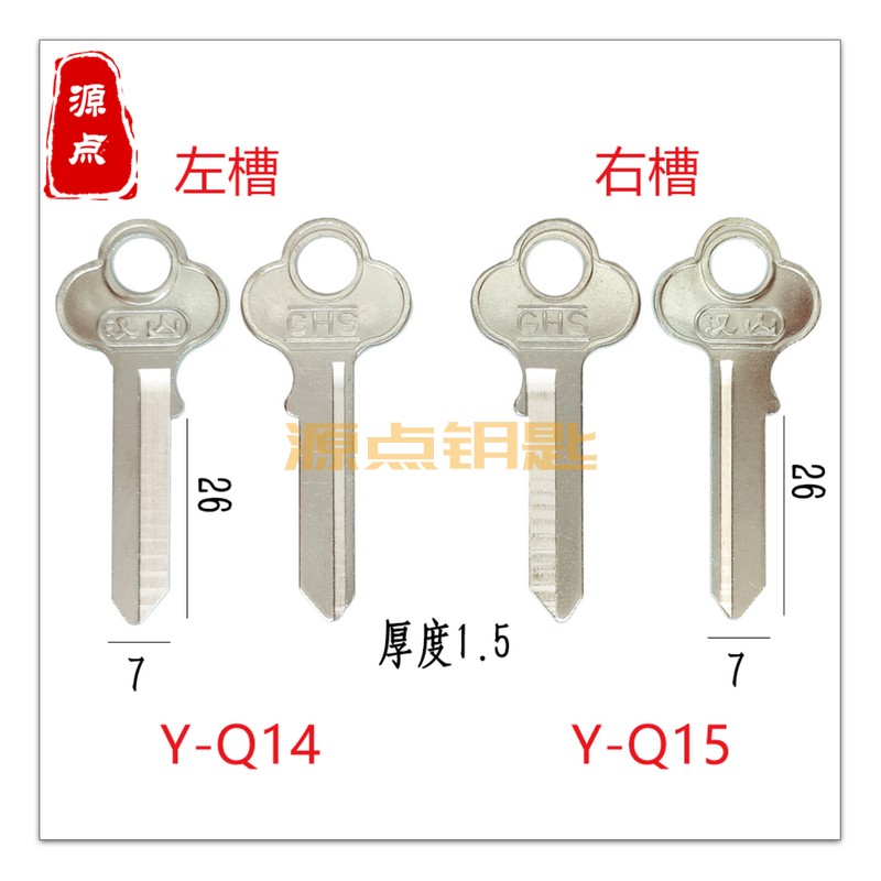 Q14 Q15 长中汉山钥匙胚 GHS钥匙 挂锁钥匙 梅花柄