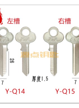 Q14 Q15 长中汉山钥匙胚 GHS钥匙 挂锁钥匙 梅花柄