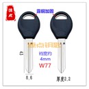 适用尼桑 无芯片 精品汽车钥匙胚 露铜加固 源点钥匙 左槽 W77