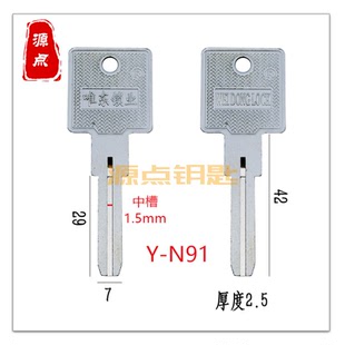 N91 窄叶片 钥匙坯 唯东锁业 双面叶片 钥匙胚 源点钥匙