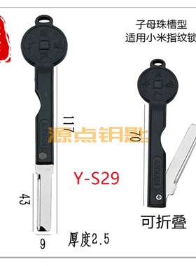 S29 适用小米指纹锁 钥匙胚  子母珠 可折叠 新款 源点钥匙