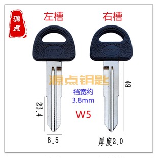 W5 胶双槽长安 汽车钥匙胚 货车 面包车 源点钥匙