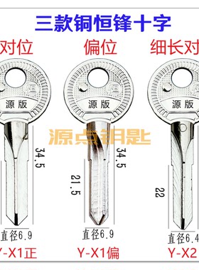 飞跃铜十字 钥匙胚 恒 对位 偏位 细长共三款 卷门 X1 X2
