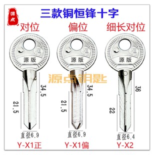 飞跃铜十字 钥匙胚 恒 对位 偏位 细长共三款 卷门 X1 X13