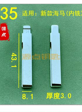 【135号】汽车钥匙胚中槽精品 适用新款海马（内铣） ZD135