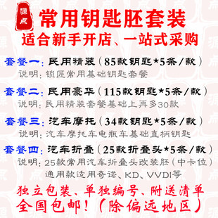 钥匙坯新手套餐包 常用百余款钥匙坯集合 全国包邮(除偏远地区)