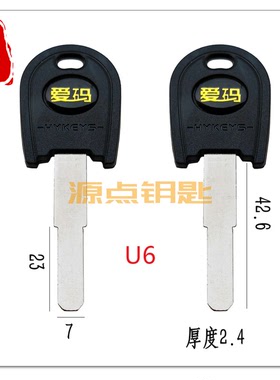 U6 适用平板爱玛 电瓶车钥匙胚 胶爱玛内铣平板 新款 源点钥匙