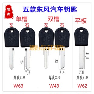 适用东风 货车钥匙 天龙 特种车 汽车钥匙 五款可选 W43 W62 W63