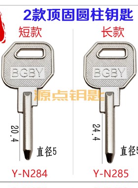 适用顶 圆柱钥匙坯 分短和长 源点钥匙 N284 N285