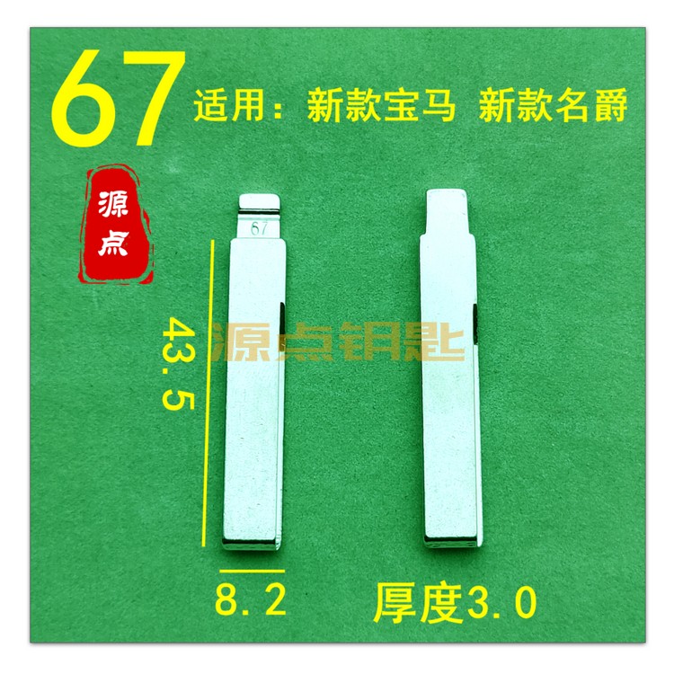 【67号】汽车折叠钥匙头 KD VVDI 中槽 适用新款宝马 新名爵 ZD67