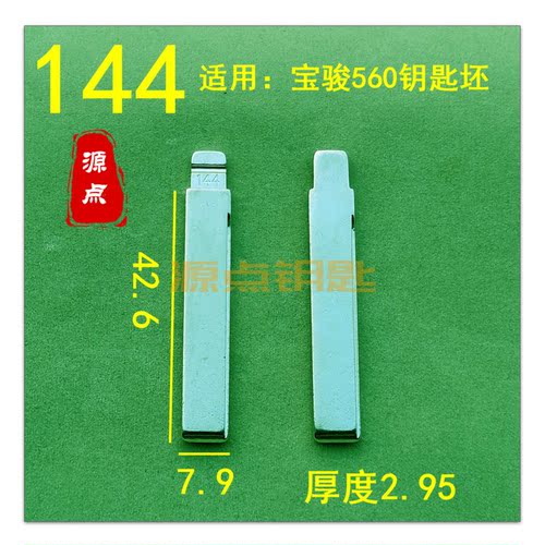 【144号】汽车钥匙坯 折叠头中槽 KD VVDI 适用宝骏560等 ZD144