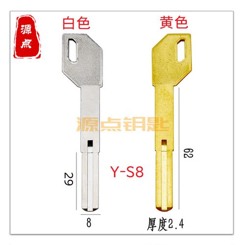 S8 通用指纹锁 钥匙坯 加长叶片 磨砂BD枪型 白色 黄色源点钥匙