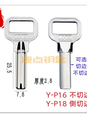 中长LOCK原子 钥匙胚 外装门锁钥匙 切边 不切边 P16 P18