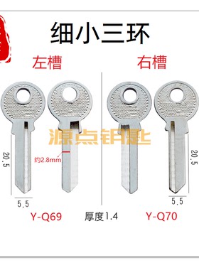 小小二环 窄款 三环 细二环 挂锁钥匙 Q69 Q70