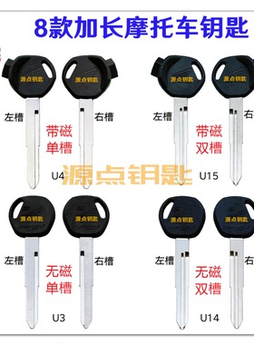 【集合】适用于摩托车 加长钥匙胚 8款 U3 U4 U14 U15