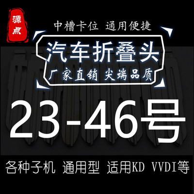 【集合】23-46号折叠头 汽车钥匙坯 精品 中槽 子机通用 KD VVDI