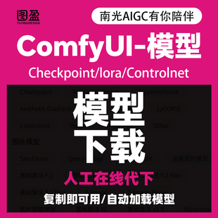 comfyui模型代下支持Win和Mac系统告别工作流报错