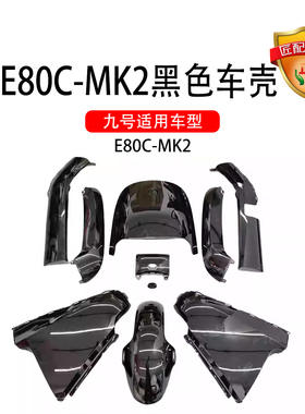 九号电动车原车E80C-MK2全套车壳烤漆一体座长尾侧板黑色外壳