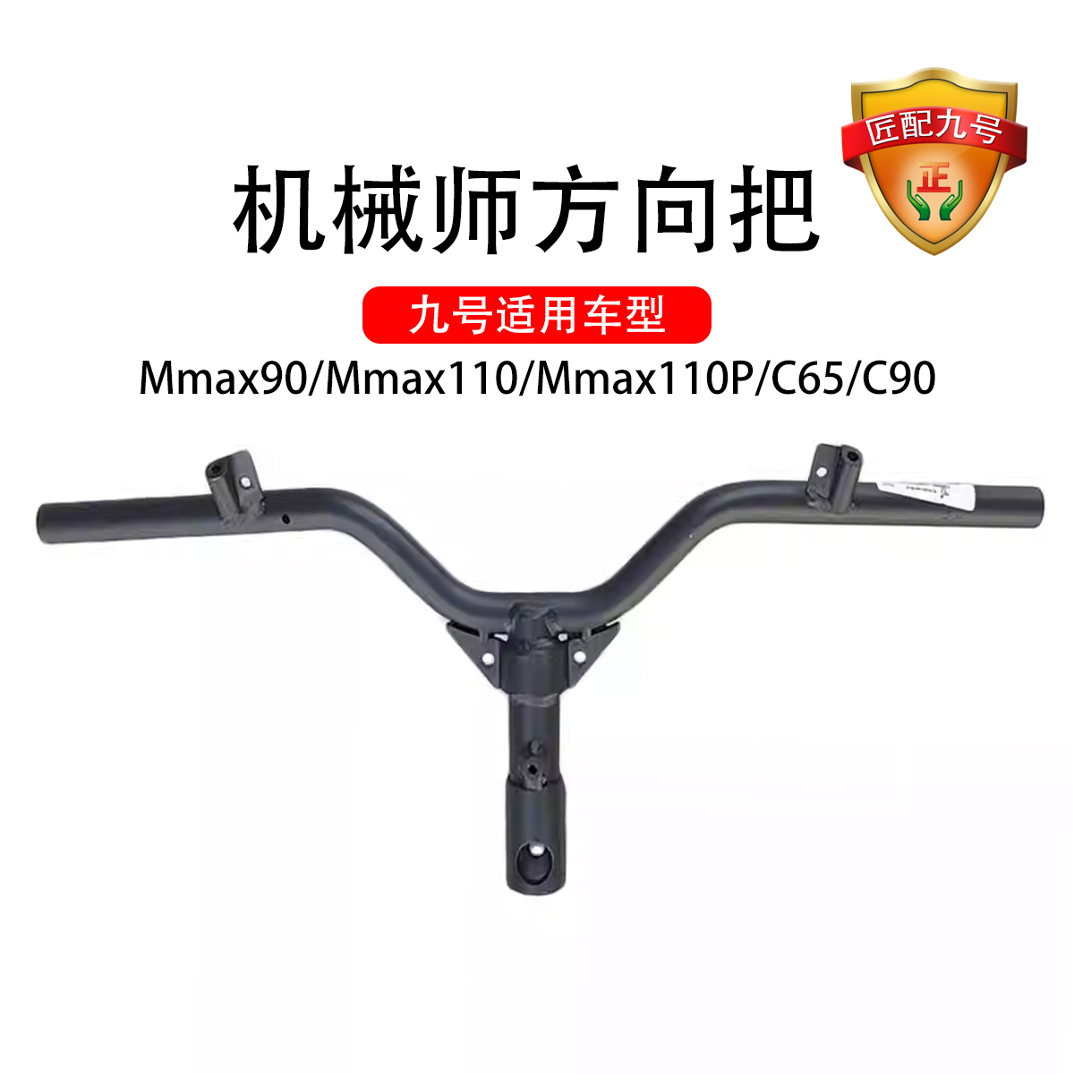 九号电动原厂Mmax90 Mmax110P C65C90方向把组件原厂配件方向铁把