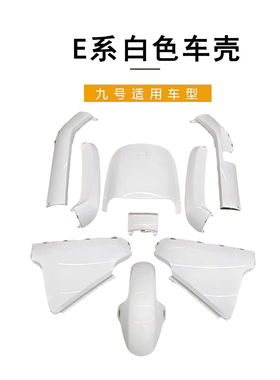 九号电动车原厂E80C全套车壳烤漆E100P一体座长尾侧板白色外壳